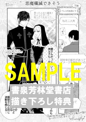 限定ペーパー 旦那さま 仮 は溺愛ヤクザ旦那 何度も突かれて声 止まらない 書泉 神保町 秋葉原