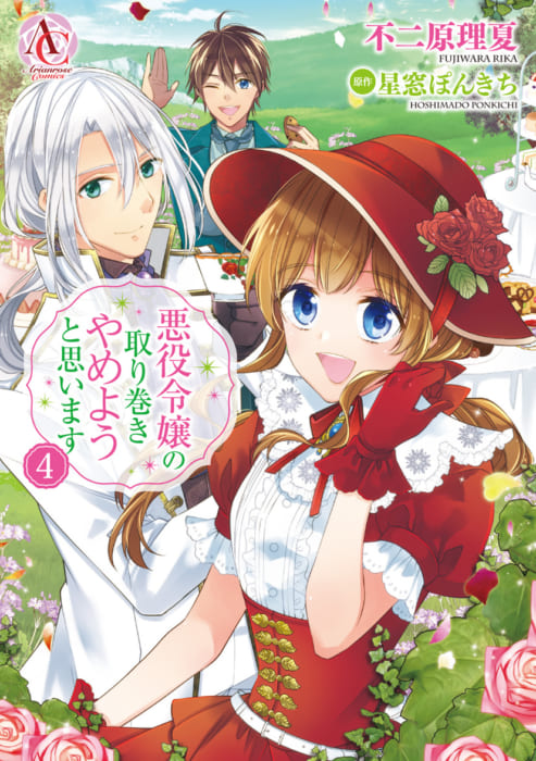 アリアンローズコミックス 悪役令嬢の取り巻きやめようと思います 4 発売記念フェア 書泉 神保町 秋葉原