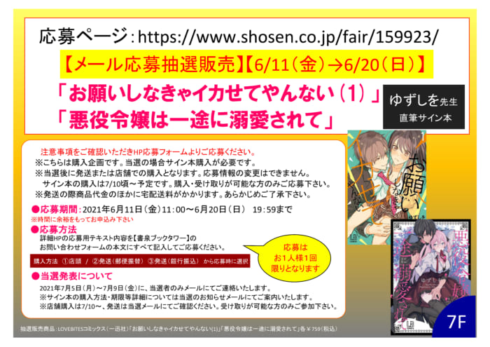 Lovebitesコミックス お願いしなきゃイカせてやんない 1 悪役令嬢は一途に溺愛されて ゆずしを先生同時発売記念フェア 書泉 神保町 秋葉原