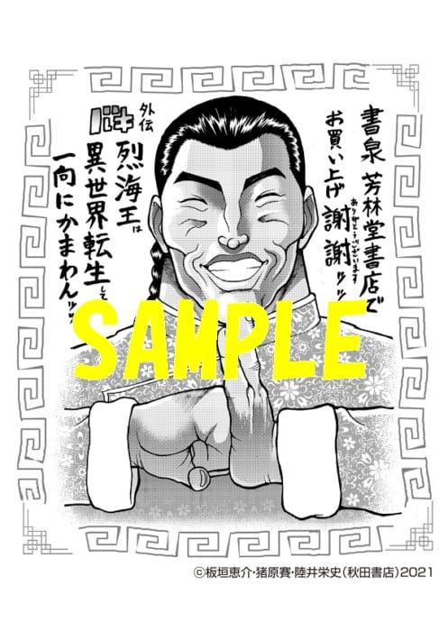 バキ外伝 烈海王は異世界転生しても一向にかまわんッッ 1巻発売記念フェア 書泉 神保町 秋葉原