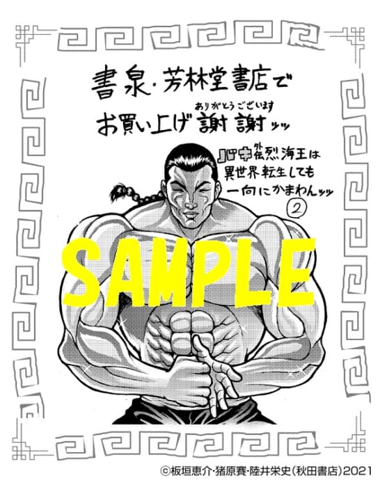 限定ペーパー バキ外伝 烈海王は異世界転生しても一向にかまわんッッ 2巻 書泉 神保町 秋葉原 限定ペーパー バキ外伝 烈海王は異世界転生しても一向にかまわんッッ 2巻 書泉 神保町 秋葉原