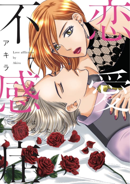 ラブコフレ 5月新刊2タイトル発売記念フェア 恋愛不感症 7 束縛インフィニティ 書泉 神保町 秋葉原 ラブコフレ 5月新刊2タイトル発売記念フェア 恋愛不感症 7 束縛インフィニティ 書泉 神保町 秋葉原