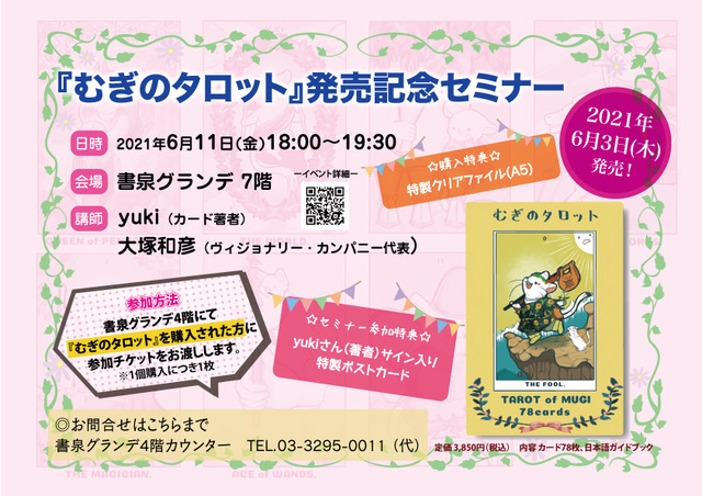 むぎのタロット 著者yukiさん 発行元 株 ヴィジョナリー カンパニー代表 大塚和彦さんによる発売記念セミナー 書泉 神保町 秋葉原