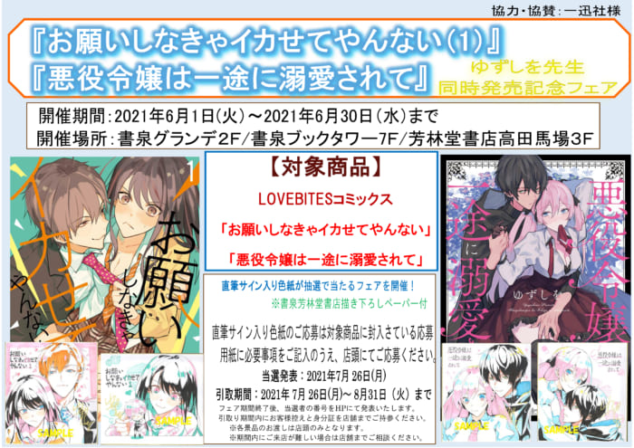 Lovebitesコミックス お願いしなきゃイカせてやんない 1 悪役令嬢は一途に溺愛されて ゆずしを先生同時発売記念フェア 書泉 神保町 秋葉原