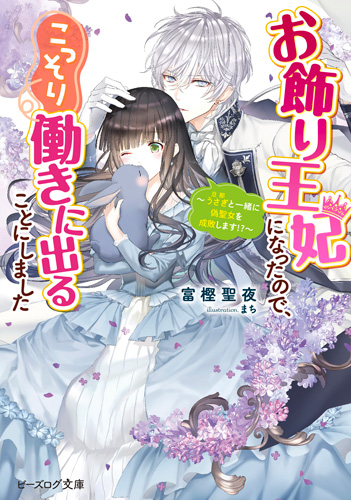 ビーズログ文庫 お飾り王妃になったので こっそり働きに出ることにしました うさぎと一緒に偽聖女を成敗します 富樫聖夜先生サイン本抽選販売 書泉 神保町 秋葉原 ビーズログ文庫 お飾り王妃になったので こっそり働きに出ることにしました うさぎと一緒に偽聖女を成敗します 富樫聖夜先生サイン本抽選販売 書泉 神保町 秋葉原
