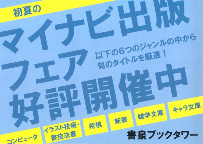 マイナビ出版フェア 書泉 神保町 秋葉原 マイナビ出版フェア 書泉 神保町 秋葉原