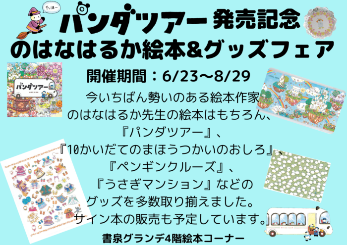 6 25発売 パンダツアー 発売記念のはなはるか絵本 グッズフェア 書泉 神保町 秋葉原