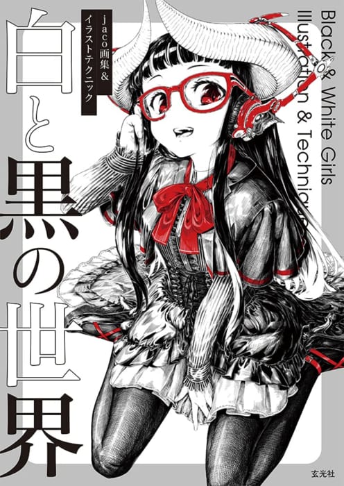 サイン本 予約受付中 Jaco先生 白と黒の世界 Jaco画集 イラストテクニック パネル展示開催中 書泉 神保町 秋葉原