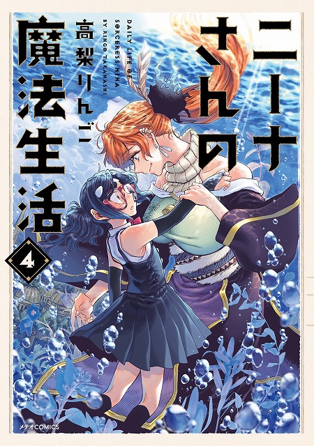 メテオcomics ニーナさんの魔法生活 4巻発売記念 複製原画展示 プレゼントフェア 書泉 神保町 秋葉原