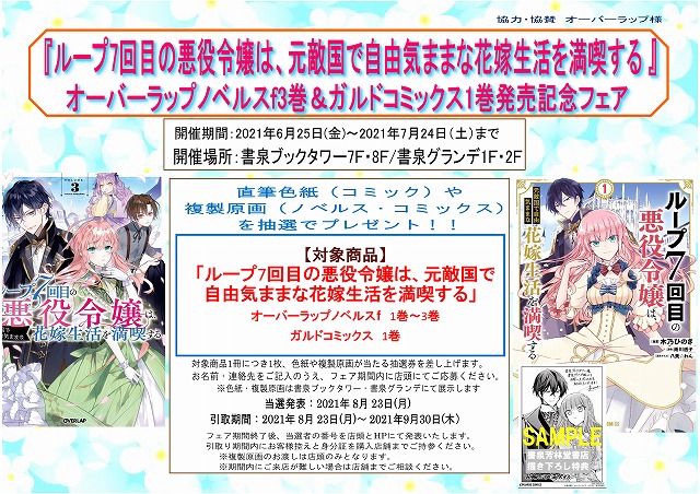 ループ7回目の悪役令嬢は 元敵国で自由気ままな花嫁生活を満喫する オーバーラップノベルスｆ3巻 ガルドコミックス1巻発売記念フェア 書泉 神保町 秋葉原