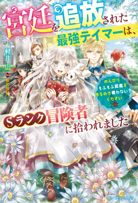 書泉限定イラストカード 宮廷を追放された最強テイマーは Sランク冒険者に拾われました のんびりもふもふ図鑑を作るので構わないでください ベリーズ ファンタジー 書泉 神保町 秋葉原
