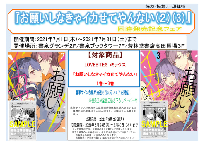 サイン本販売方法決定 Lovebitesコミックス お願いしなきゃイカせてやんない 2 3 ゆずしを先生同時発売記念フェア 書泉 神保町 秋葉原