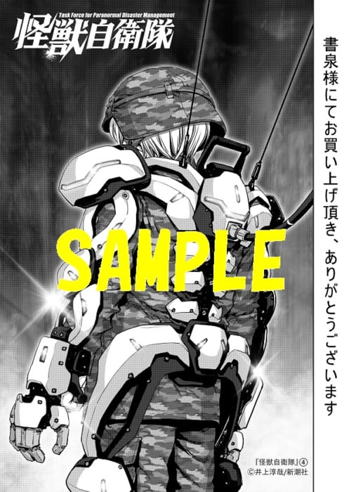 店名入り共通ペーパー 怪獣自衛隊 4巻 書泉 神保町 秋葉原