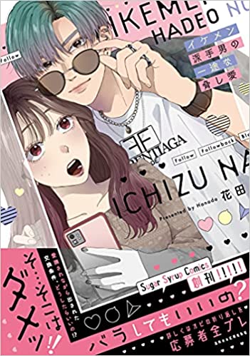 当選発表遅れのご案内 Sugar Syrup Comics イケメン派手男の一途な脅し愛 発売記念フェア 書泉 神保町 秋葉原