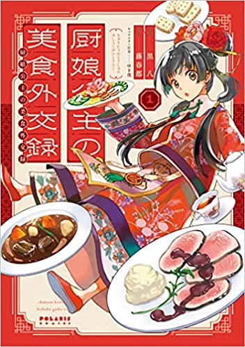 Polaris Comics 厨娘公主の美食外交録 1 発売記念フェア 書泉 神保町 秋葉原
