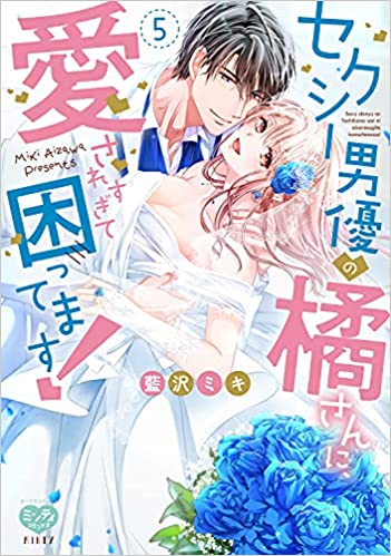 ミンティコミックス セクシー男優の橘さんに 愛されすぎて困ってます 5 発売 完結記念フェア 書泉 神保町 秋葉原