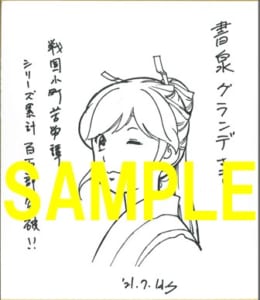 戦国小町苦労譚 100万部突破 コミックス最新9巻発売記念フェア 書泉 神保町 秋葉原