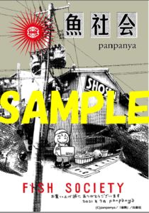 Panpanya先生 魚社会 楽園コミックス 発売記念フェア 書泉 神保町 秋葉原 Panpanya先生 魚社会 楽園コミックス 発売記念フェア 書泉 神保町 秋葉原