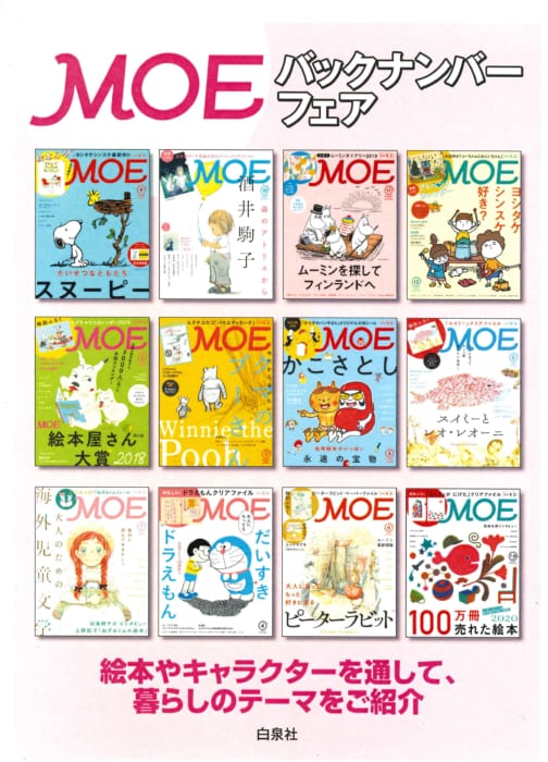 Moe バックナンバーフェア 書泉 神保町 秋葉原