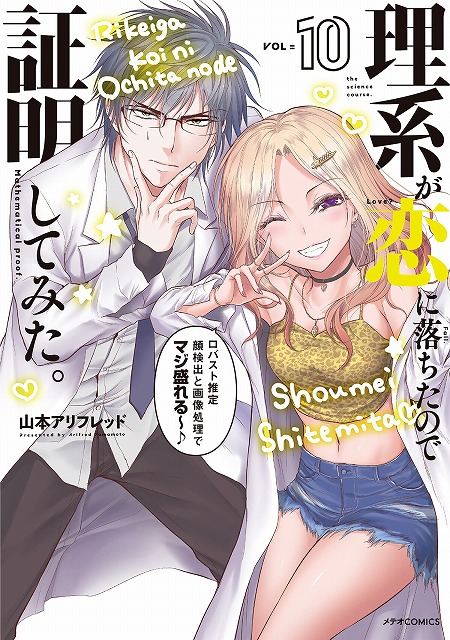 メテオcomics 理系が恋に落ちたので証明してみた 10巻発売記念 複製原画展示 プレゼントフェア 書泉 神保町 秋葉原 メテオcomics 理系が恋に落ちたので証明してみた 10巻発売記念 複製原画展示 プレゼントフェア 書泉 神保町 秋葉原