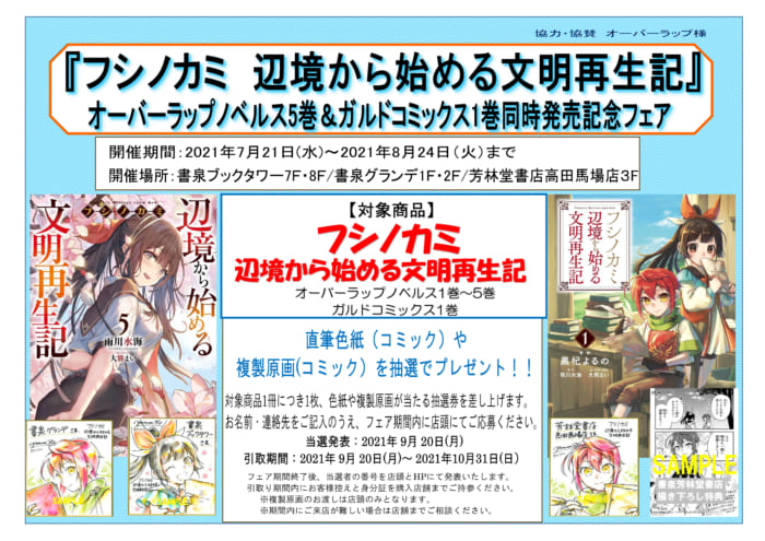 フシノカミ 辺境から始める文明再生記 オーバーラップノベルス5巻 ガルドコミックス1巻同時発売記念フェア 書泉 神保町 秋葉原