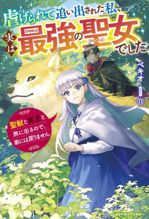 書泉限定イラストカード 虐げられて追い出された私 実は最強の聖女でした 聖獣と冥王と旅に出るので 家には戻りません ベリーズファンタジー 書泉 神保町 秋葉原