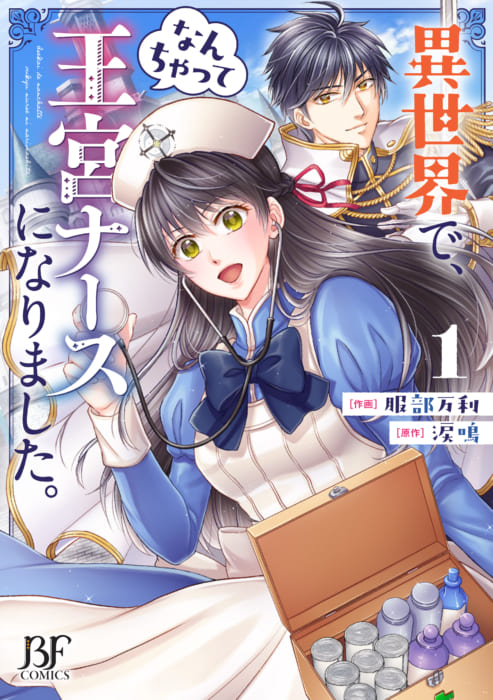 書泉限定カード 異世界で なんちゃって王宮ナースになりました 1巻 ベリーズファンタジーコミックス 書泉 神保町 秋葉原