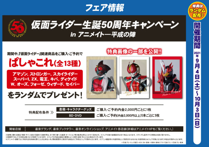 仮面ライダー生誕50周年キャンペーン In アニメイト 平成の陣 書泉 神保町 秋葉原 仮面ライダー生誕50周年キャンペーン In アニメイト 平成の陣 書泉 神保町 秋葉原