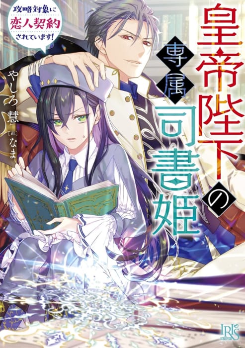 応援書店共通特典 一迅社文庫アイリス 皇帝陛下の専属司書姫 攻略対象に恋人契約されています 書泉 神保町 秋葉原 応援書店共通特典 一迅社文庫アイリス 皇帝陛下の専属司書姫 攻略対象に恋人契約されています 書泉 神保町 秋葉原