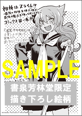 限定ペーパー 相棒はスライム 1 最強の相棒を得た僕が最強の魔法を使って成り上がる バーズコミックス 書泉 神保町 秋葉原