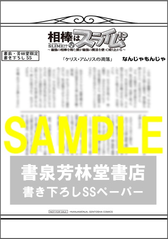 限定ssペーパー 相棒はスライム 最強の相棒を得た僕が最強の魔法を使って成り上がる 小説 書泉 神保町 秋葉原 限定ssペーパー 相棒はスライム 最強の相棒を得た僕が最強の魔法を使って成り上がる 小説 書泉 神保町 秋葉原