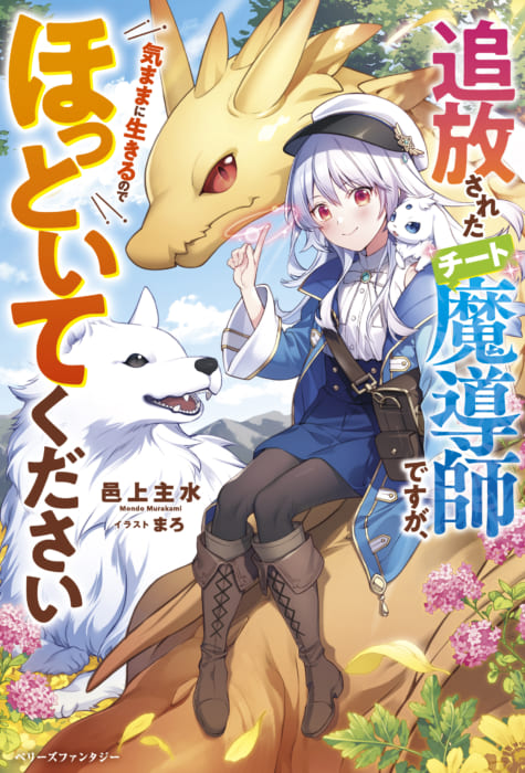 書泉限定イラストカード 追放されたチート魔導師ですが 気ままに生きるのでほっといてください ベリーズファンタジー 書泉 神保町 秋葉原