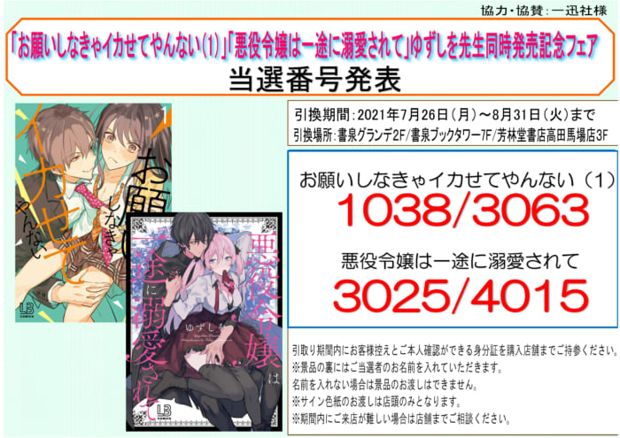 当籤番号発表 Lovebitesコミックス お願いしなきゃイカせてやんない 1 悪役令嬢は一途に溺愛されて ゆずしを先生同時発売記念フェア 書泉 神保町 秋葉原