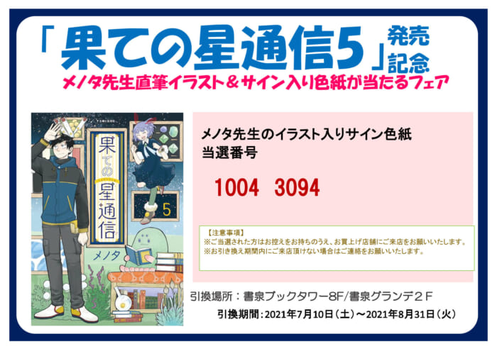 当選番号発表 メノタ先生 果ての星通信5 発売記念 直筆イラスト サイン入り色紙が当たるフェアサイン色紙当選番号 書泉 神保町 秋葉原 当選番号発表 メノタ先生 果ての星通信5 発売記念 直筆イラスト サイン入り色紙が当たるフェアサイン色紙当選番号 書泉 神保町 秋葉原