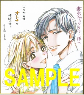 ここからはオトナの時間です 第1巻発売記念フェア 書泉 神保町 秋葉原 ここからはオトナの時間です 第1巻発売記念フェア 書泉 神保町 秋葉原