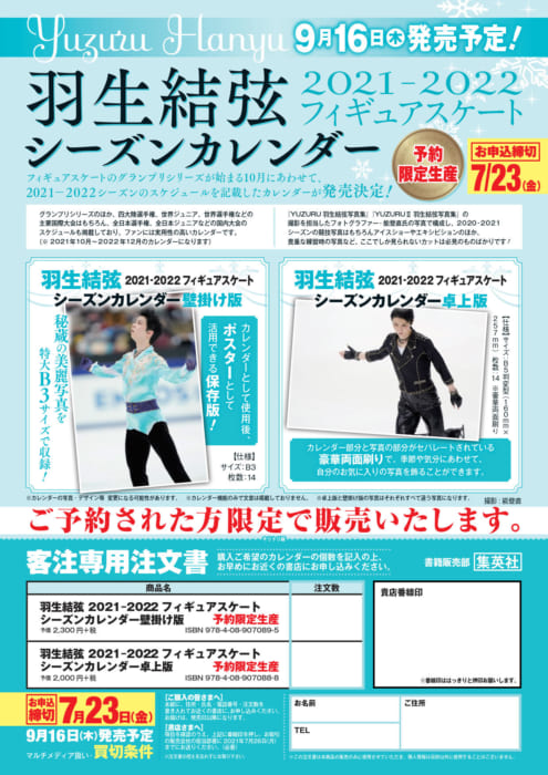 21年9月16日発売予定 羽生結弦 21 22 フィギュアスケートシーズンカレンダー 書泉 神保町 秋葉原