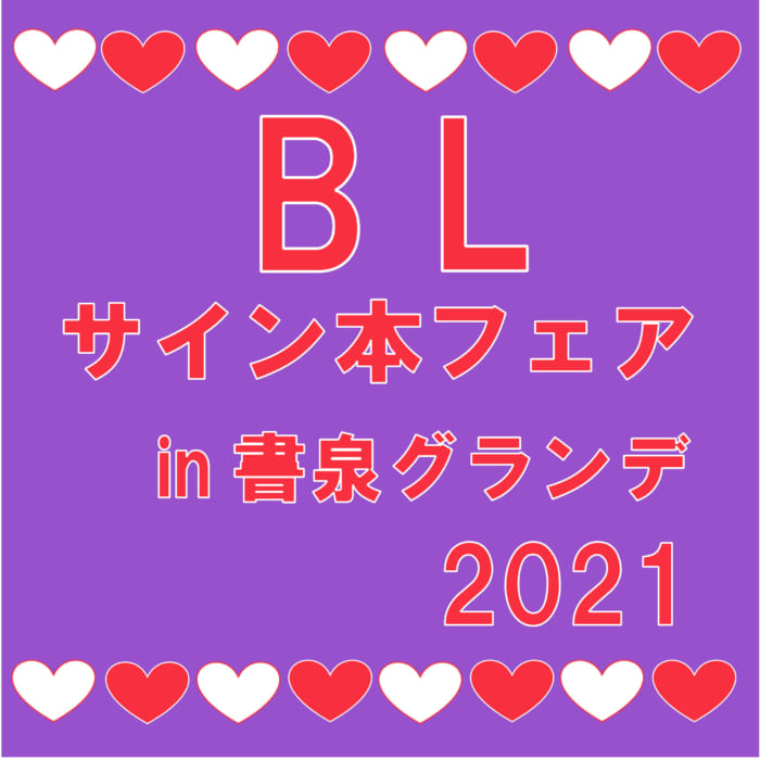 代引一般販売ご案内 Blサイン本フェア In 書泉グランデ 21 書泉 神保町 秋葉原
