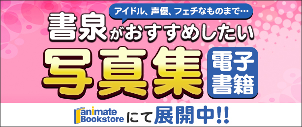 書泉 神保町 秋葉原の書店 アイドルイベントや各種バックナンバーなら 書泉 神保町 秋葉原の書店 アイドルイベントや各種バックナンバーなら