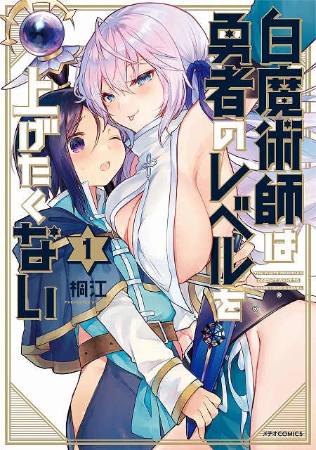 メテオcomics 白魔術師は勇者のレベルを上げたくない 1巻発売記念 複製原画展示 プレゼントフェア 書泉 神保町 秋葉原 メテオcomics 白魔術師は勇者のレベルを上げたくない 1巻発売記念 複製原画展示 プレゼントフェア 書泉 神保町 秋葉原