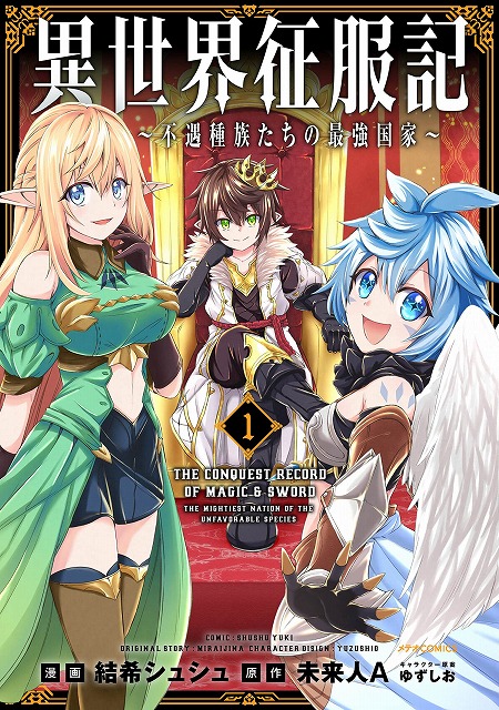 メテオcomics 異世界征服記 不遇種族たちの最強国家 1巻発売記念 複製原画展示 プレゼントフェア 書泉 神保町 秋葉原 メテオcomics 異世界征服記 不遇種族たちの最強国家 1巻発売記念 複製原画展示 プレゼントフェア 書泉 神保町 秋葉原
