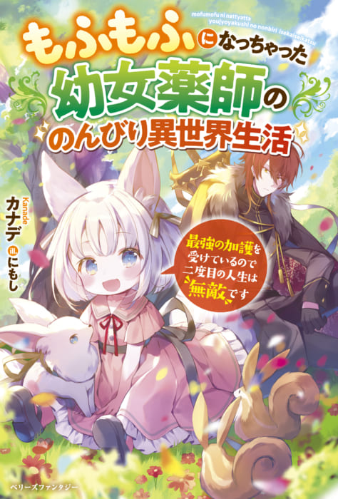 書泉限定イラストカード もふもふになっちゃった幼女薬師ののんびり異世界生活 ベリーズファンタジー 書泉 神保町 秋葉原