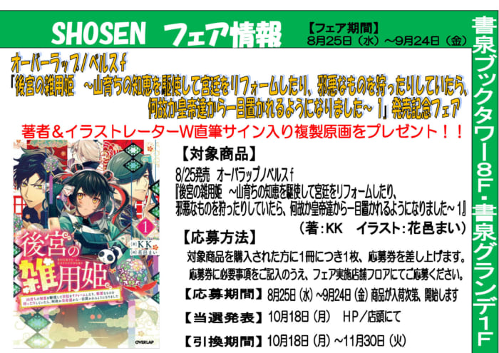 オーバーラップノベルスｆ 後宮の雑用姫 山育ちの知恵を駆使して宮廷をリフォームしたり 邪悪なものを狩ったりしていたら 何故か皇帝達から一目置かれるようになりました 1 発売記念フェア 書泉 神保町 秋葉原