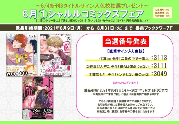 当選番号発表 6月シャルルコミックスフェア 新刊3タイトルサイン入色校抽選プレゼント 書泉 神保町 秋葉原 当選番号発表 6月シャルルコミックスフェア 新刊3タイトルサイン入色校抽選プレゼント 書泉 神保町 秋葉原