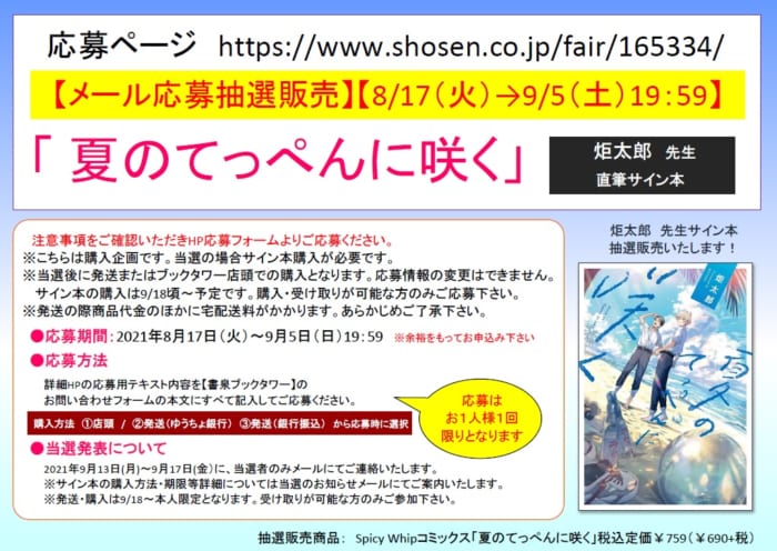 サイン本応募抽選販売 8 17 9 5まで受付 炬太郎 先生 夏のてっぺんに咲く サイン本 書泉 神保町 秋葉原