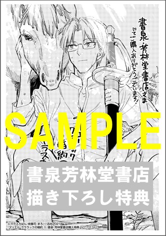 書泉 芳林堂書店限定ペーパー ゼロサムコミックス マリエル クララックの婚約 5巻 書泉 神保町 秋葉原