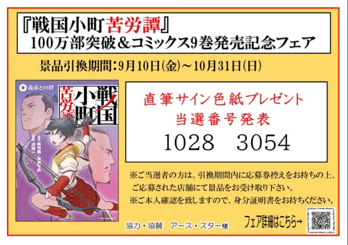 当選番号発表 戦国小町苦労譚 100万部突破 コミックス最新9巻発売記念フェア 書泉 神保町 秋葉原
