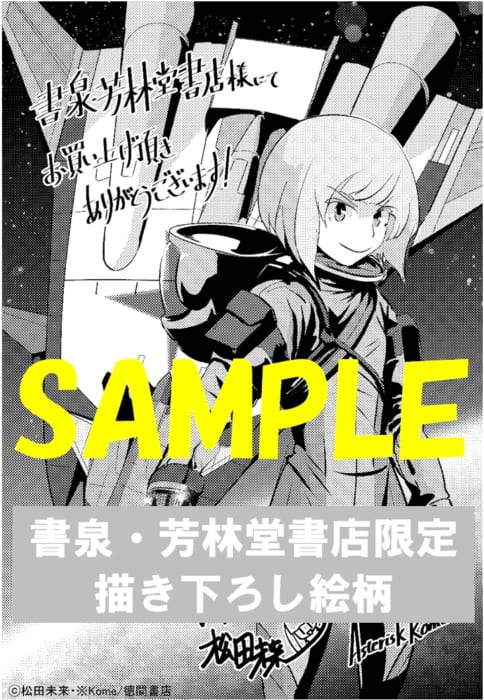 限定ペーパー 夜光雲のサリッサ 7巻 書泉 神保町 秋葉原 限定ペーパー 夜光雲のサリッサ 7巻 書泉 神保町 秋葉原