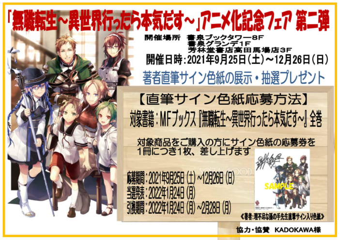 無職転生 異世界行ったら本気だす アニメ2クール目放送記念フェア 書泉 神保町 秋葉原