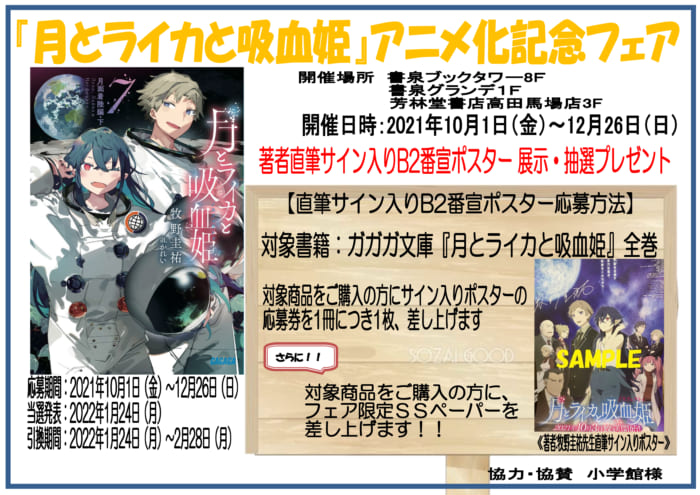 月とライカと吸血姫 アニメ化記念フェア 書泉 神保町 秋葉原