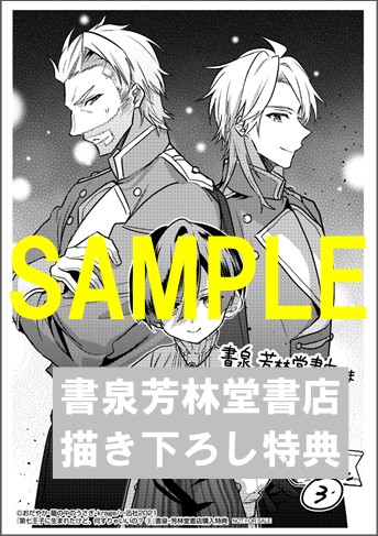 書泉 芳林堂書店限定ペーパー ゼロサムコミックス 第七王子に生まれたけど 何すりゃいいの 3巻 書泉 神保町 秋葉原